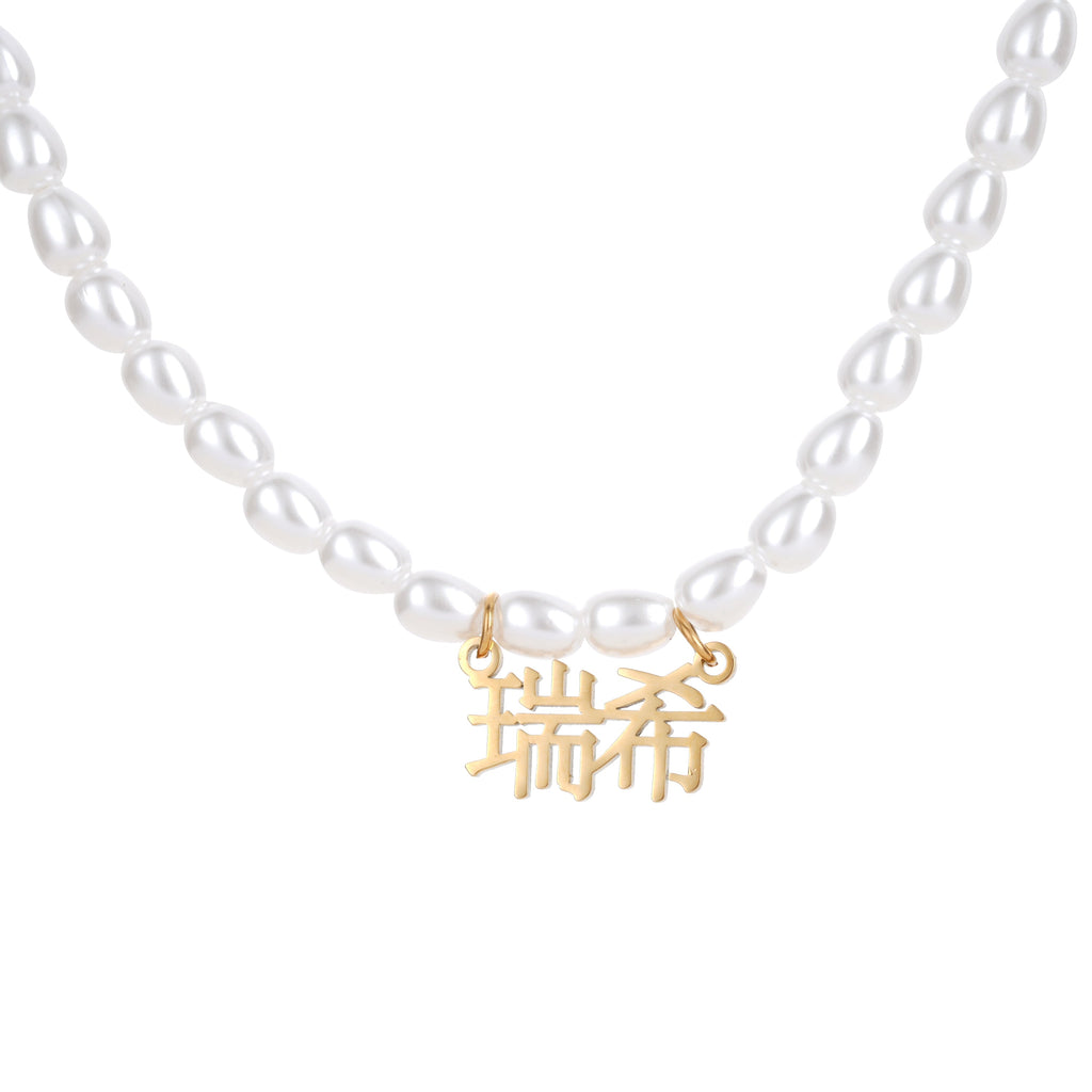 Japanese Pearl Name Necklace