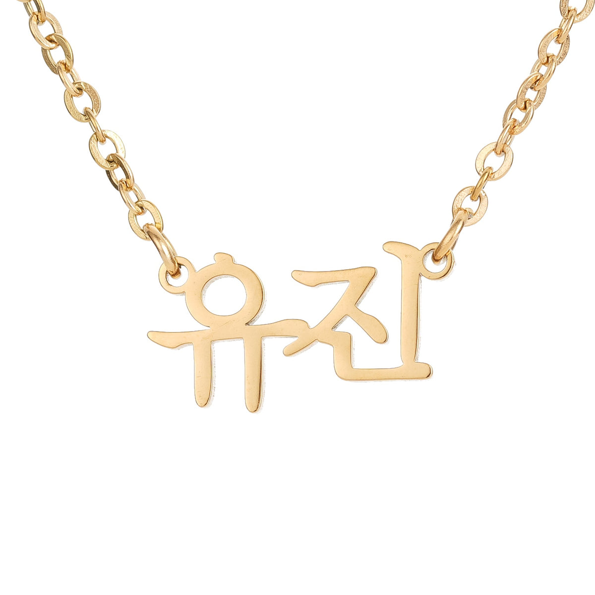 A gold-plated personalized necklace with Korean characters pendant on a chain.